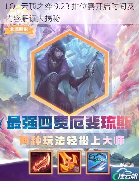 LOL 云顶之弈 9.23 排位赛开启时间及内容解读大揭秘