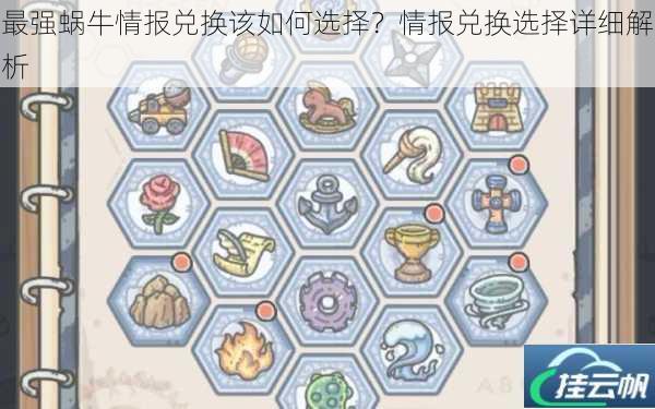 最强蜗牛情报兑换该如何选择?情报兑换选择详细解析