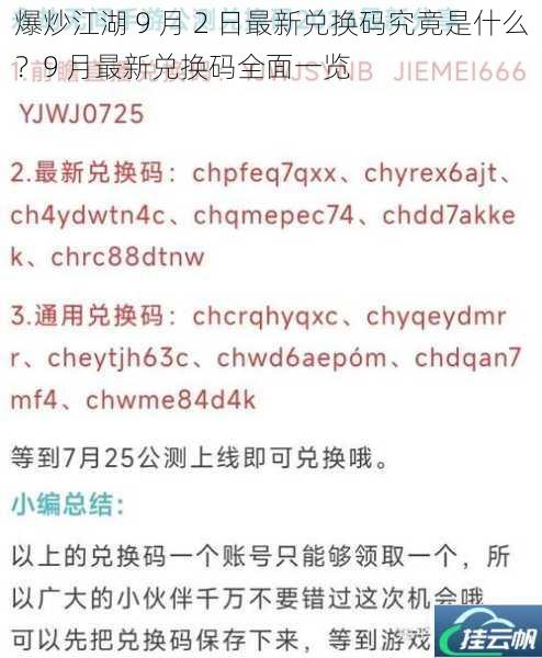 爆炒江湖 9 月 2 日最新兑换码究竟是什么?9 月最新兑换码全面一览