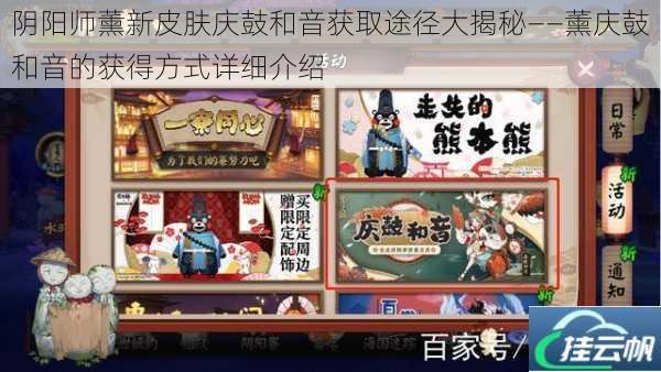 阴阳师薰新皮肤庆鼓和音获取途径大揭秘——薰庆鼓和音的获得方式详细介绍