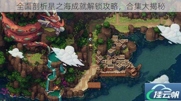 全面剖析星之海成就解锁攻略,合集大揭秘