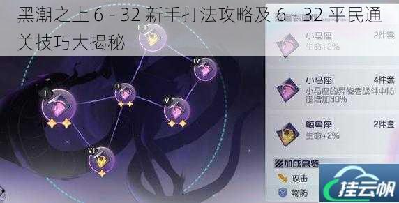 黑潮之上 6 - 32 新手打法攻略及 6 - 32 平民通关技巧大揭秘