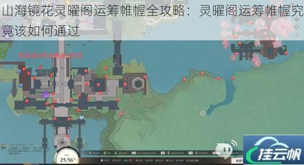 山海镜花灵曜阁运筹帷幄全攻略：灵曜阁运筹帷幄究竟该如何通过