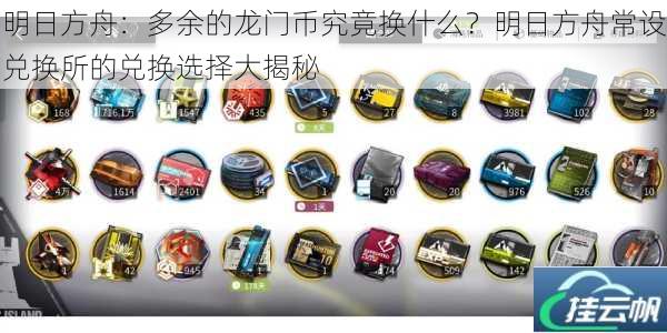 明日方舟:多余的龙门币究竟换什么?明日方舟常设兑换所的兑换选择大揭秘