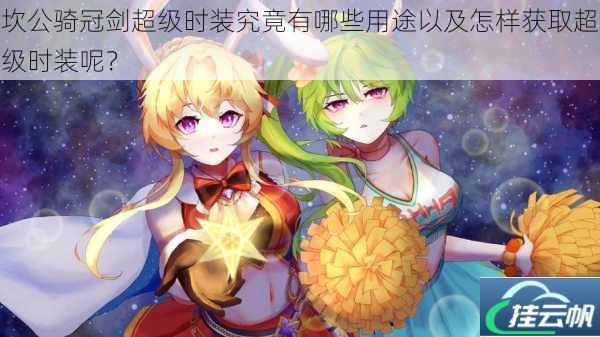 坎公骑冠剑超级时装究竟有哪些用途以及怎样获取超级时装呢?