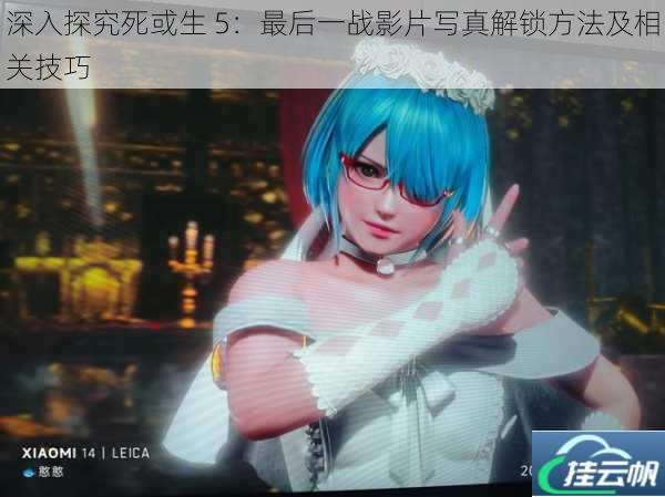 深入探究死或生 5:最后一战影片写真解锁方法及相关技巧