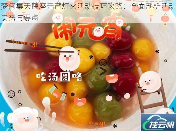 梦间集天鹅座元宵灯火活动技巧攻略:全面剖析活动诀窍与要点