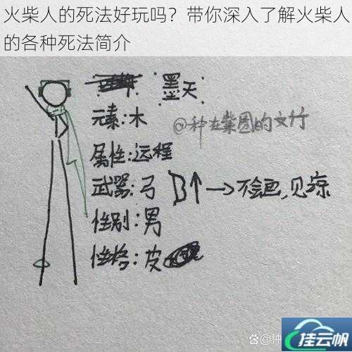 火柴人的死法好玩吗?带你深入了解火柴人的各种死法简介