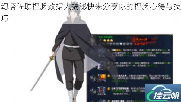 幻塔佐助捏脸数据大揭秘快来分享你的捏脸心得与技巧