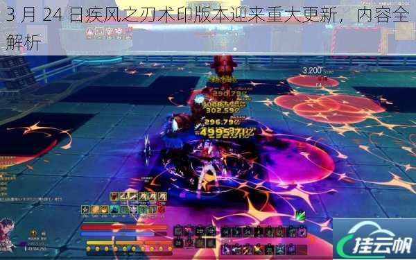 3 月 24 日疾风之刃术印版本迎来重大更新,内容全解析