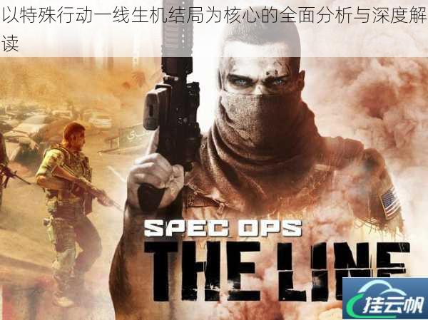 以特殊行动一线生机结局为核心的全面分析与深度解读