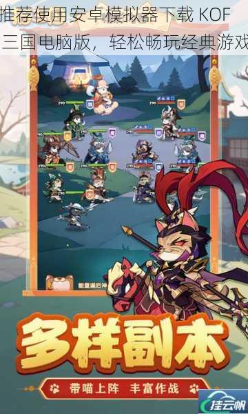 推荐使用安卓模拟器下载 KOF 三国电脑版,轻松畅玩经典游戏