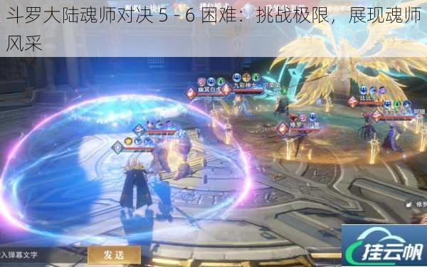 斗罗大陆魂师对决 5 - 6 困难:挑战极限,展现魂师风采