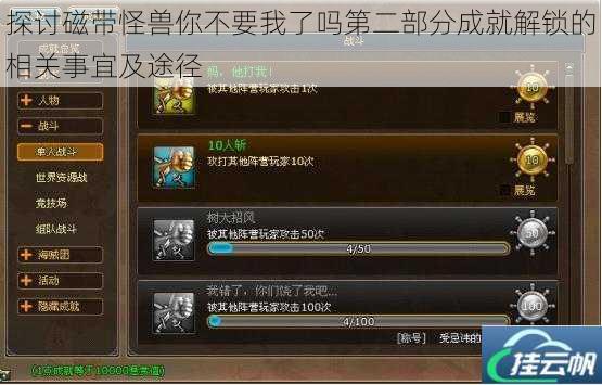 探讨磁带怪兽你不要我了吗第二部分成就解锁的相关事宜及途径