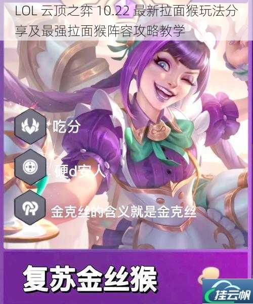 LOL 云顶之弈 10.22 最新拉面猴玩法分享及最强拉面猴阵容攻略教学