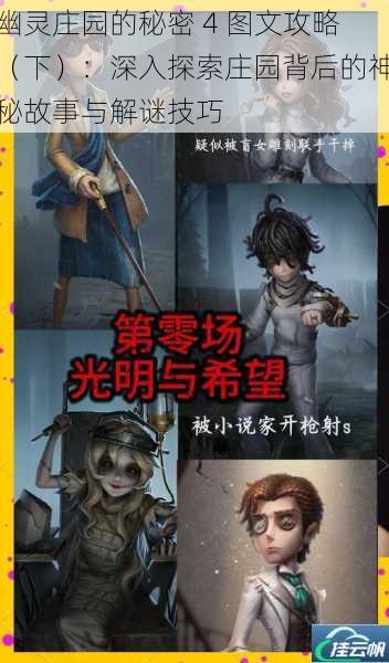 幽灵庄园的秘密 4 图文攻略(下):深入探索庄园背后的神秘故事与解谜技巧