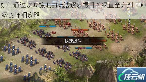 如何通过攻城掠地的玩法逐步提升等级直至升到 100 级的详细攻略