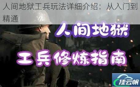 人间地狱工兵玩法详细介绍:从入门到精通