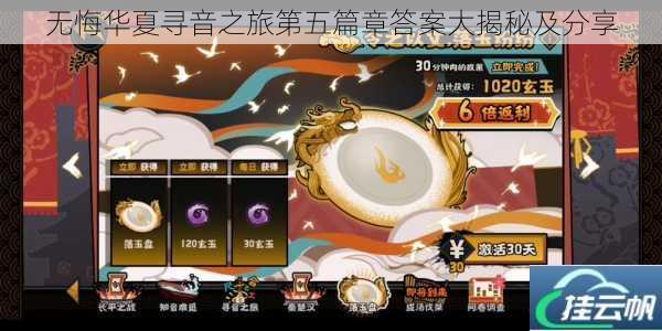 无悔华夏寻音之旅第五篇章答案大揭秘及分享