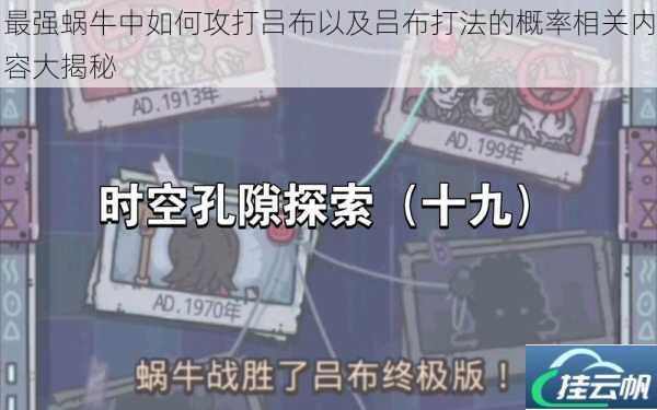 最强蜗牛中如何攻打吕布以及吕布打法的概率相关内容大揭秘