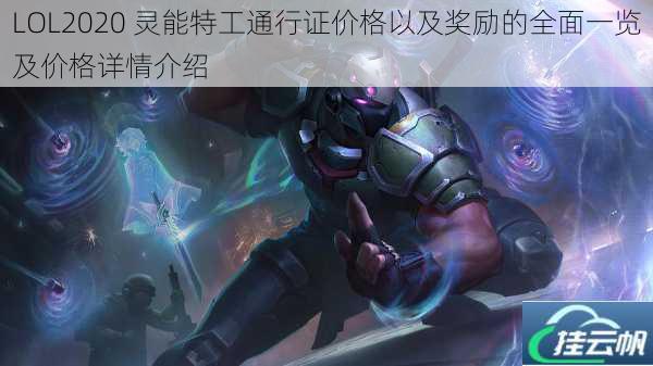 LOL2020 灵能特工通行证价格以及奖励的全面一览及价格详情介绍