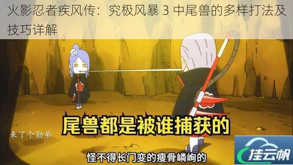 火影忍者疾风传:究极风暴 3 中尾兽的多样打法及技巧详解