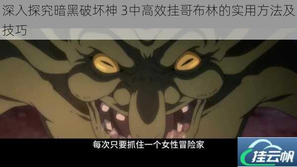 深入探究暗黑破坏神 3中高效挂哥布林的实用方法及技巧