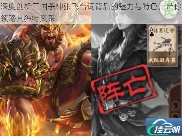 深度剖析三国杀神张飞台词背后的魅力与特色,带你领略其独特风采