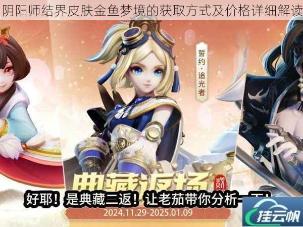 阴阳师结界皮肤金鱼梦境的获取方式及价格详细解读