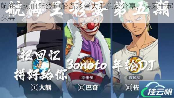 航海王热血航线造船岛彩蛋大汇总及分享,快来一起探寻