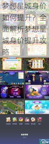 梦想星城身价如何提升?全面解析梦想星城身价提升攻略