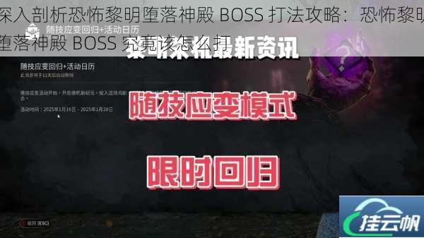 深入剖析恐怖黎明堕落神殿 BOSS 打法攻略:恐怖黎明堕落神殿 BOSS 究竟该怎么打