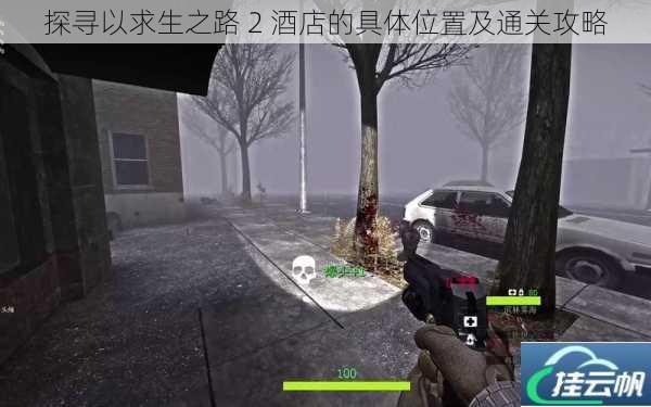 探寻以求生之路 2 酒店的具体位置及通关攻略