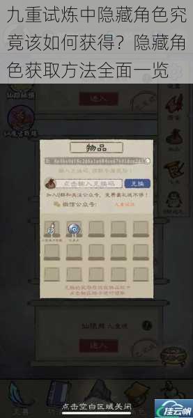 九重试炼中隐藏角色究竟该如何获得?隐藏角色获取方法全面一览