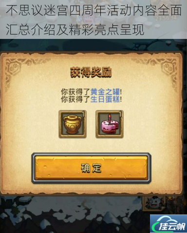 不思议迷宫四周年活动内容全面汇总介绍及精彩亮点呈现