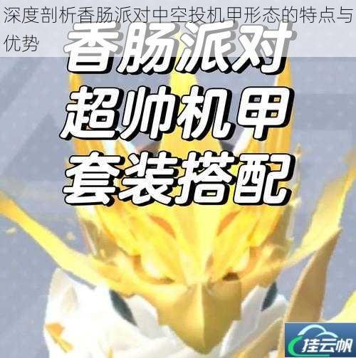深度剖析香肠派对中空投机甲形态的特点与优势