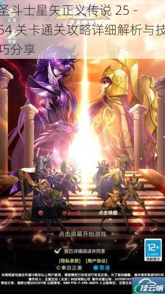 圣斗士星矢正义传说 25 - 54 关卡通关攻略详细解析与技巧分享