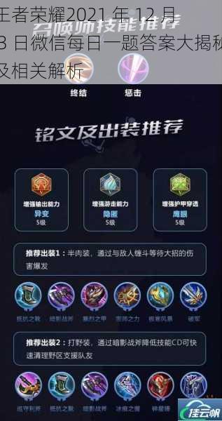 王者荣耀2021 年 12 月 3 日微信每日一题答案大揭秘及相关解析