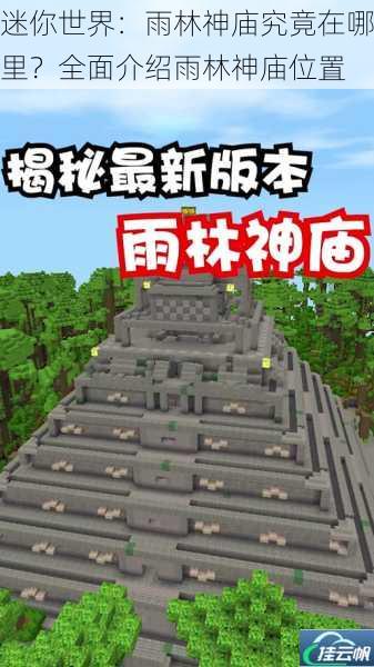 迷你世界:雨林神庙究竟在哪里?全面介绍雨林神庙位置