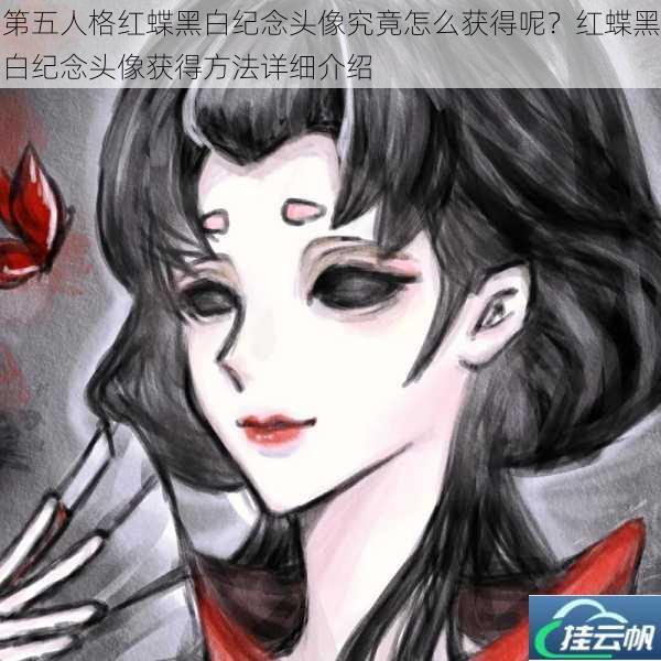 第五人格红蝶黑白纪念头像究竟怎么获得呢?红蝶黑白纪念头像获得方法详细介绍