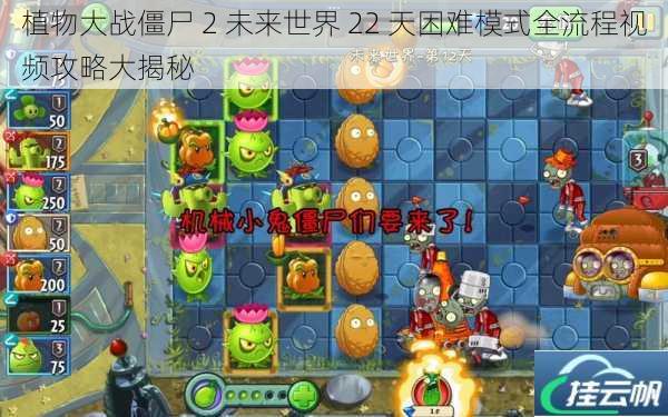 植物大战僵尸 2 未来世界 22 天困难模式全流程视频攻略大揭秘