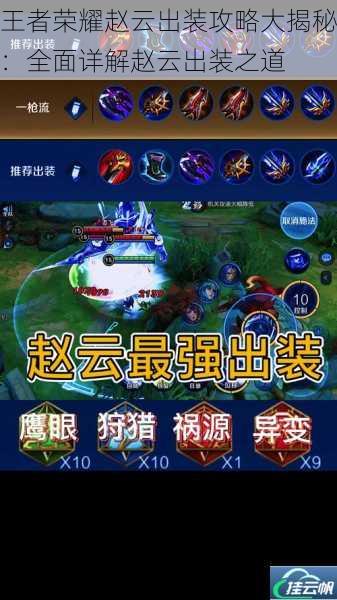 王者荣耀赵云出装攻略大揭秘:全面详解赵云出装之道