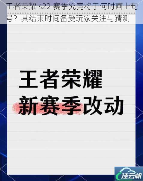 王者荣耀 s22 赛季究竟将于何时画上句号?其结束时间备受玩家关注与猜测