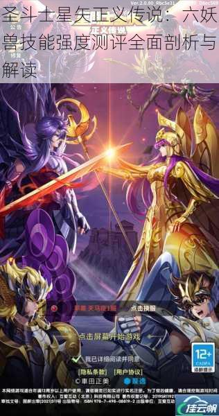 圣斗士星矢正义传说:六妖兽技能强度测评全面剖析与解读