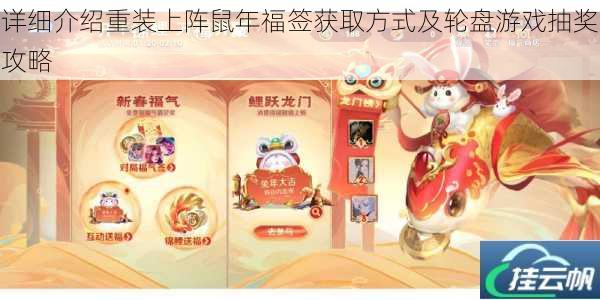 详细介绍重装上阵鼠年福签获取方式及轮盘游戏抽奖攻略