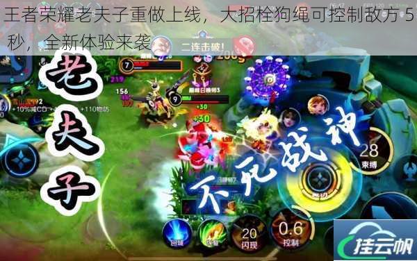 王者荣耀老夫子重做上线,大招栓狗绳可控制敌方 5 秒,全新体验来袭