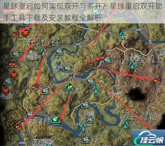 星球重启如何实现双开与多开？星球重启双开助手工具下载及安装教程全解析