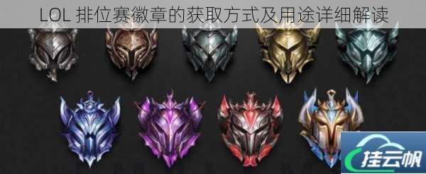 LOL 排位赛徽章的获取方式及用途详细解读