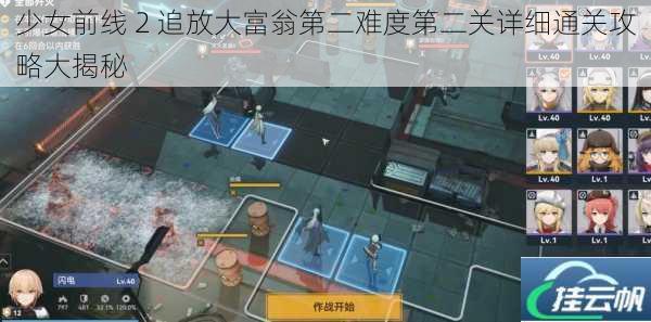 少女前线 2 追放大富翁第二难度第二关详细通关攻略大揭秘