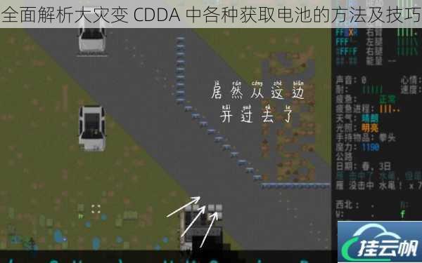 全面解析大灾变 CDDA 中各种获取电池的方法及技巧